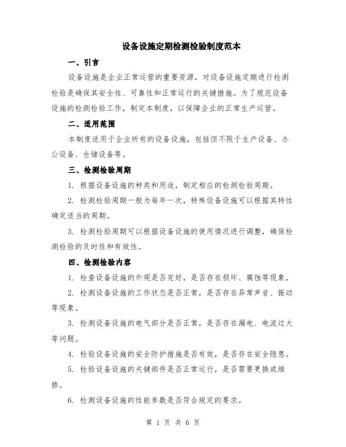 设备设施定期检测检验制度范本（2篇）