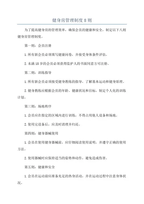 健身房管理制度8则