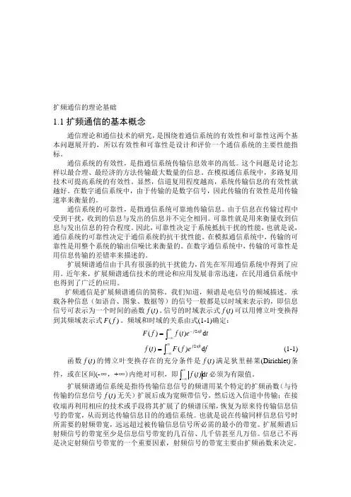 精编扩频通信的基本原理(直接序列扩频、跳频等)资料