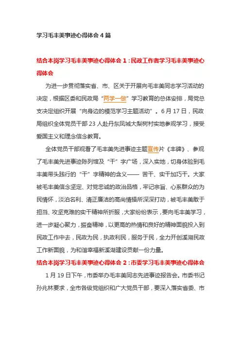 学习毛丰美事迹心得体会4篇