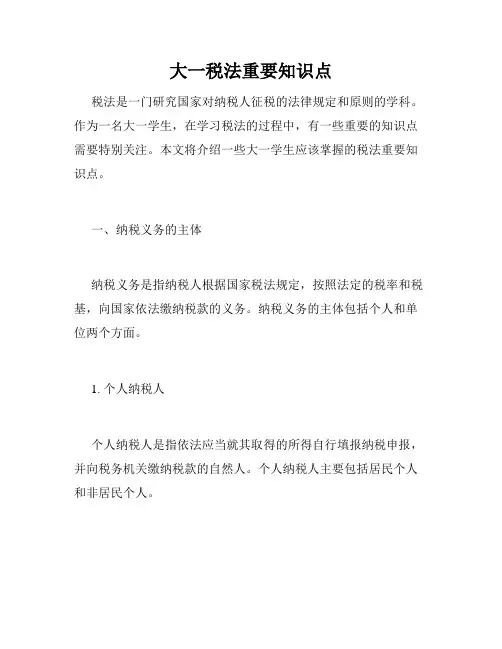 大一税法重要知识点