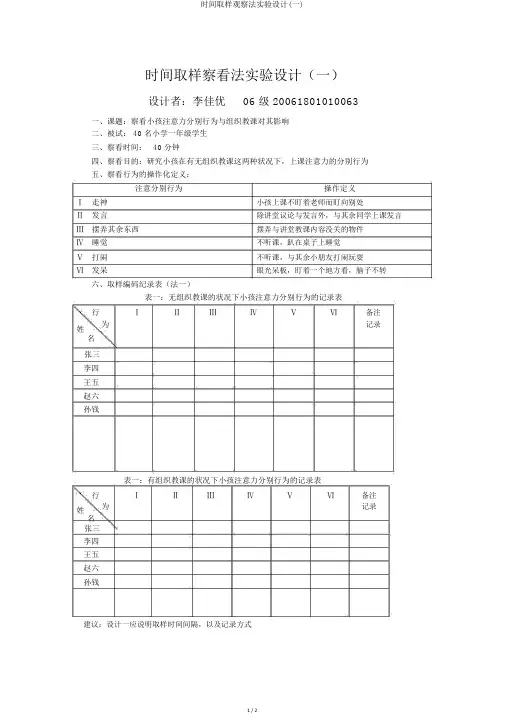 时间取样观察法实验设计(一)
