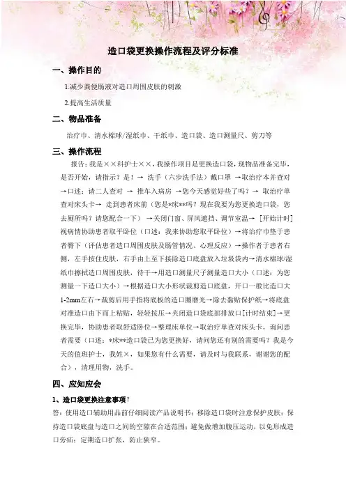 造口袋更换操作流程及评分标准