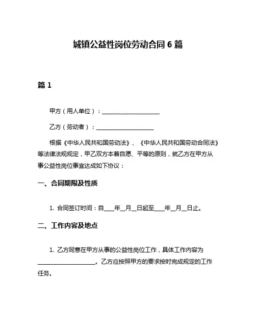 城镇公益性岗位劳动合同6篇
