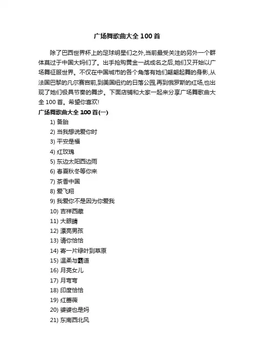 广场舞歌曲大全100首
