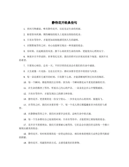 静待花开经典佳句