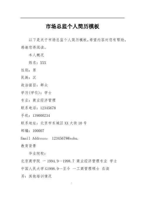 市场总监个人简历模板