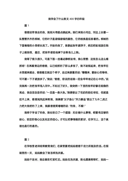 我学会了什么例文400字四年级