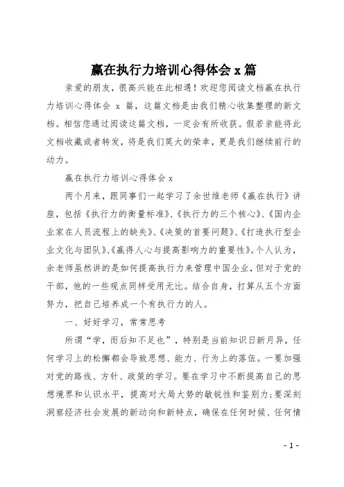 赢在执行力培训心得体会6篇