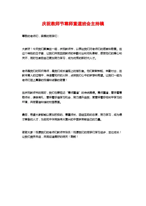 庆祝教师节尊师重道班会主持稿