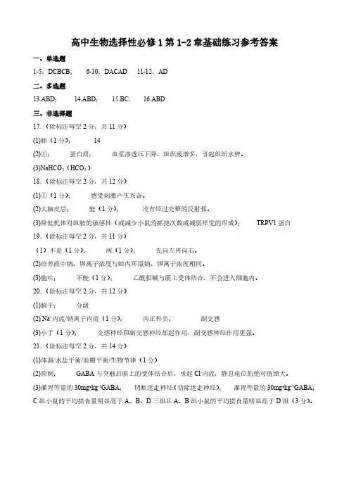 高中生物选择性必修1第1-2章基础练习参考答案
