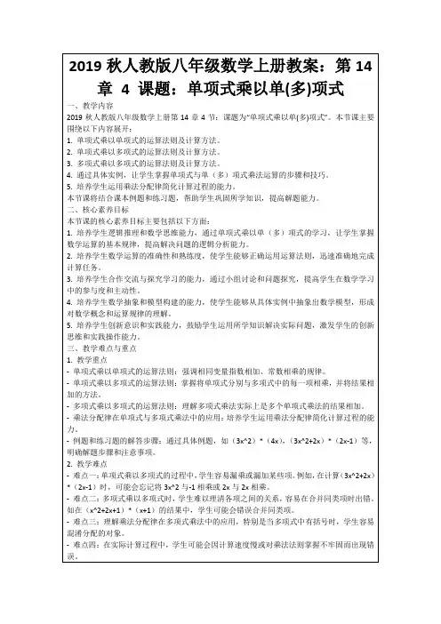 2019秋人教版八年级数学上册教案：第14章4课题：单项式乘以单(多)项式