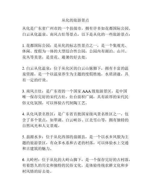 从化的旅游景点