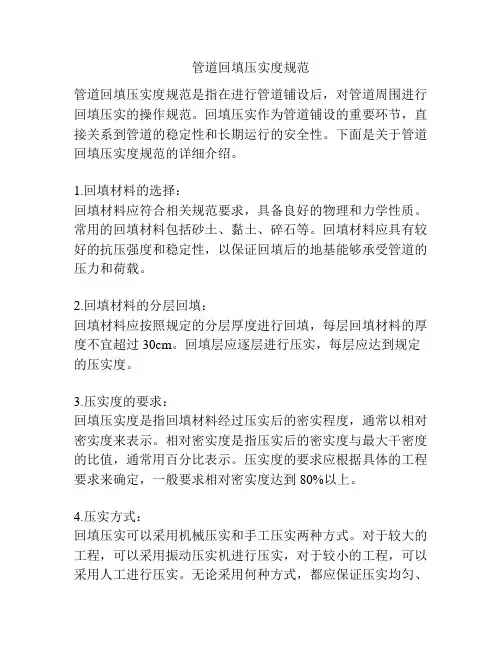 管道回填压实度规范