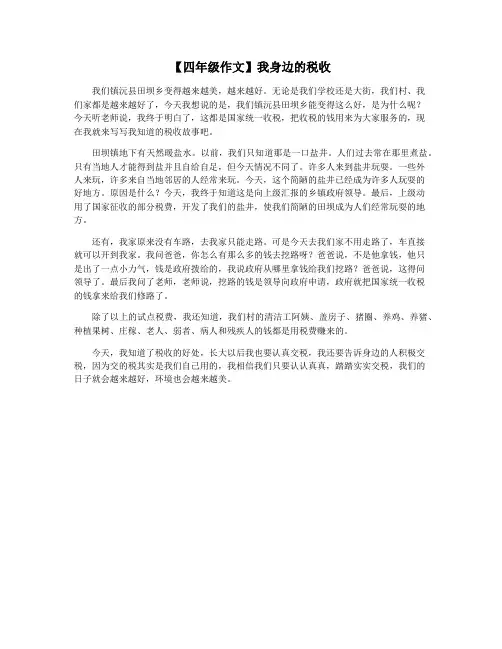 【四年级作文】我身边的税收