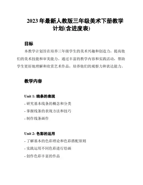 2023年最新人教版三年级美术下册教学计划(含进度表)