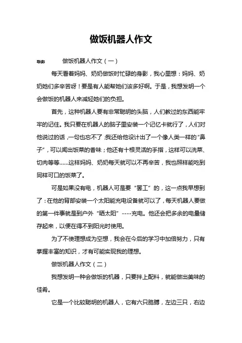 做饭机器人作文