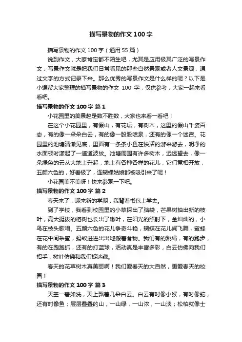 描写景物的作文100字（通用55篇）