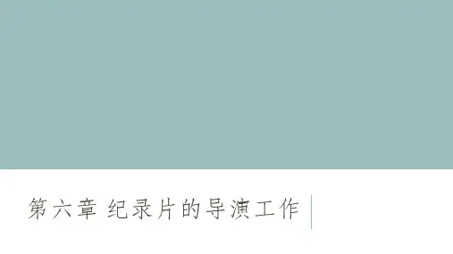 电视纪录片创作教程 王列 第六章 纪录片的导演工作