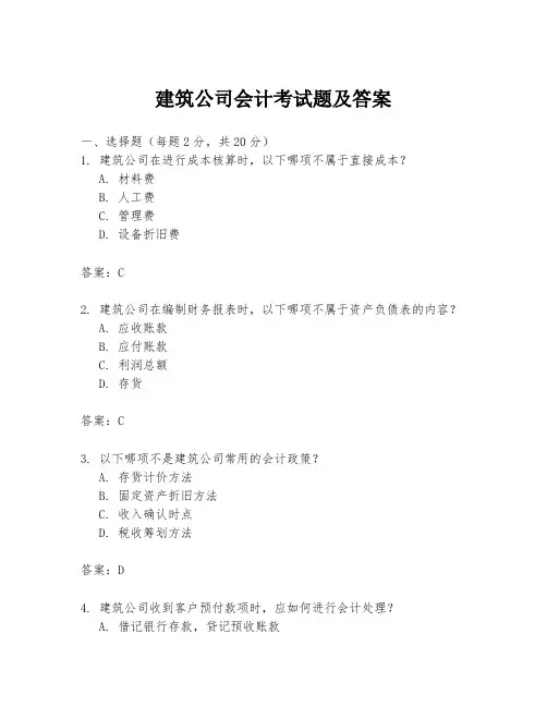 建筑公司会计考试题及答案