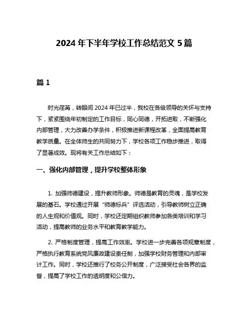 2024年下半年学校工作总结范文5篇