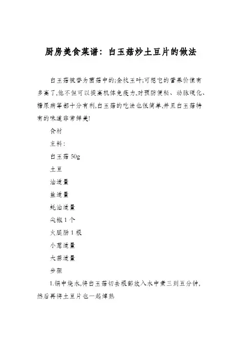 厨房美食菜谱：白玉菇炒土豆片的做法