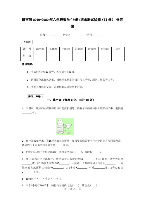 赣南版2019-2020年六年级数学(上册)期末测试试题(II卷) 含答案