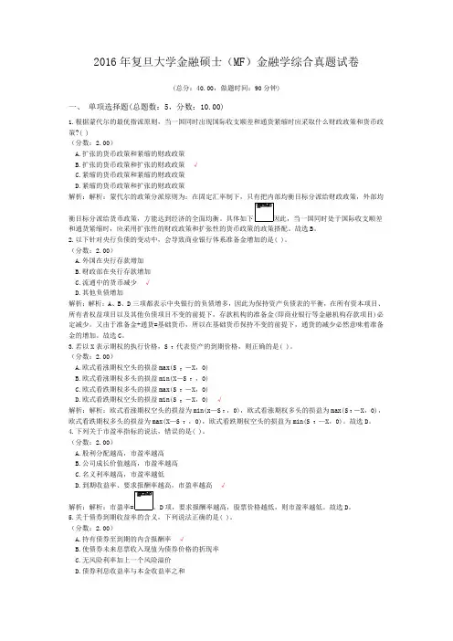 2016年复旦大学金融硕士(MF)金融学综合真题试卷