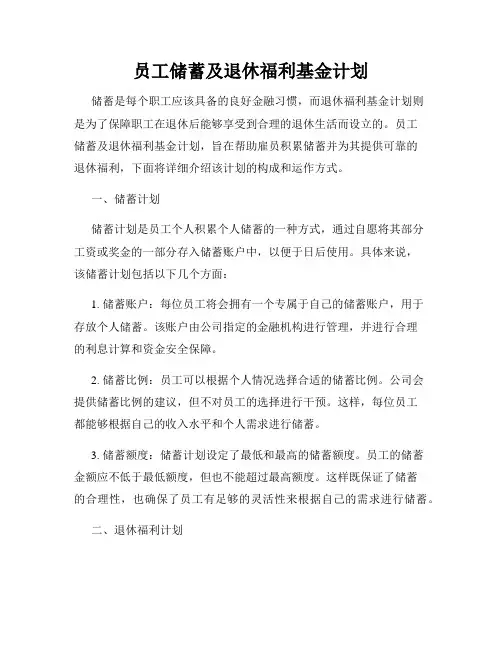 员工储蓄及退休福利基金计划