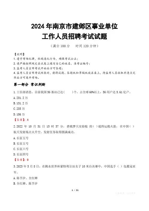 2024年南京建邺事业单位真题