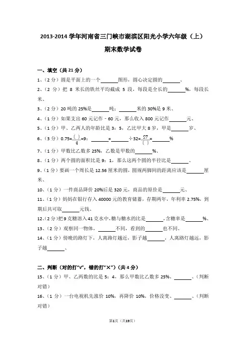 (解析版)2013-2014学年河南省三门峡市湖滨区阳光小学六年级(上)期末数学试卷