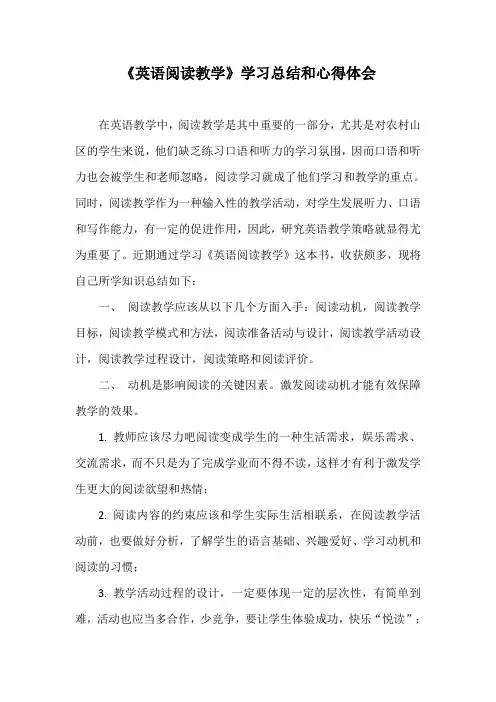 《英语阅读教学》学习总结和心得体会