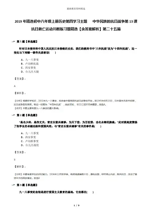 2019年精选初中八年级上册历史第四学习主题  中华民族的抗日战争第13课 抗日救亡运动川教版习题精选【含