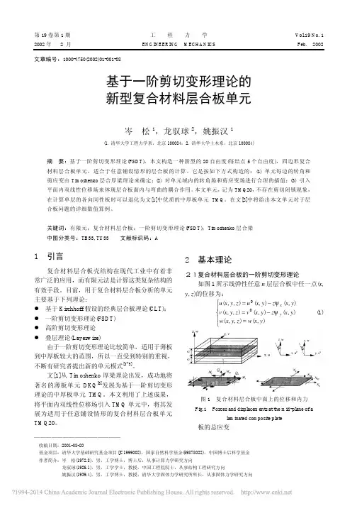 基于一阶剪切变形理论的新型复合材料层合板单元_岑松