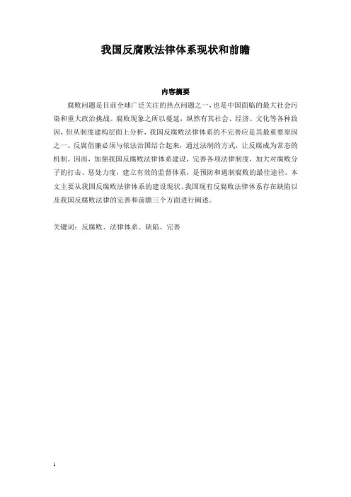 我国反腐败法律体系现状和完善