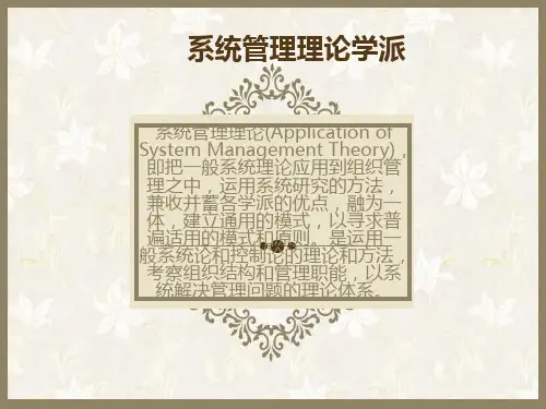系统管理理论学派