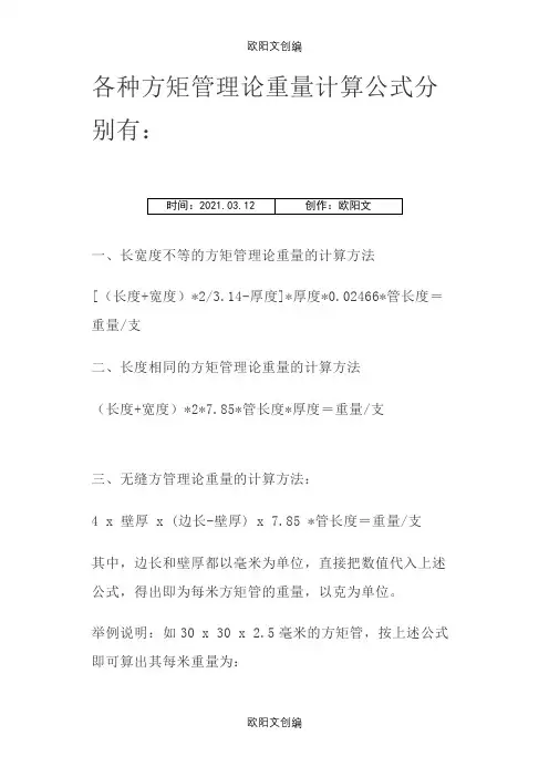 各种方矩管理论重量计算公式之欧阳文创编