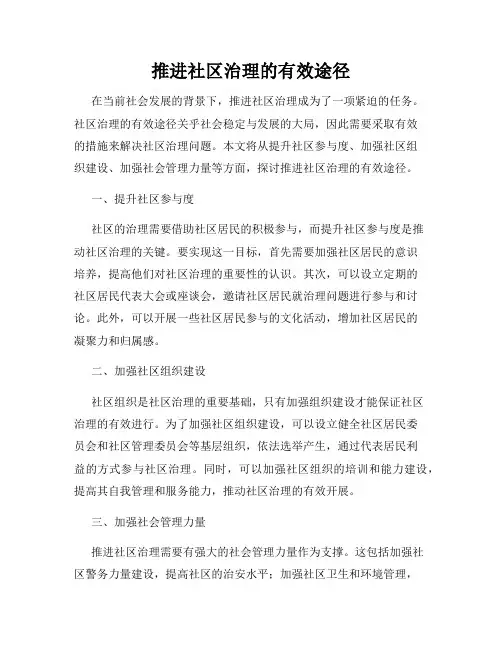 推进社区治理的有效途径