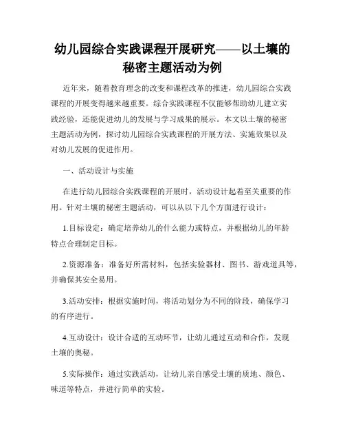 幼儿园综合实践课程开展研究——以土壤的秘密主题活动为例