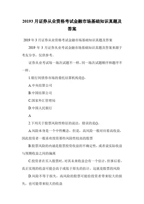 20193月证券从业资格考试金融市场基础知识真题及答案.doc