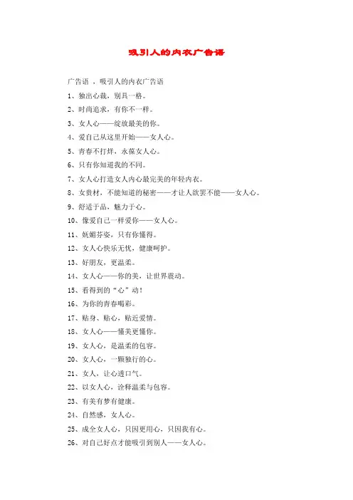 吸引人的内衣广告语