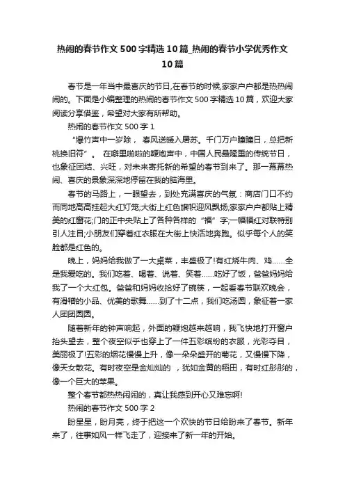 热闹的春节作文500字精选10篇_热闹的春节小学优秀作文10篇