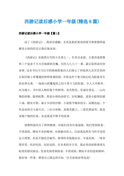 西游记读后感小学一年级(精选6篇)