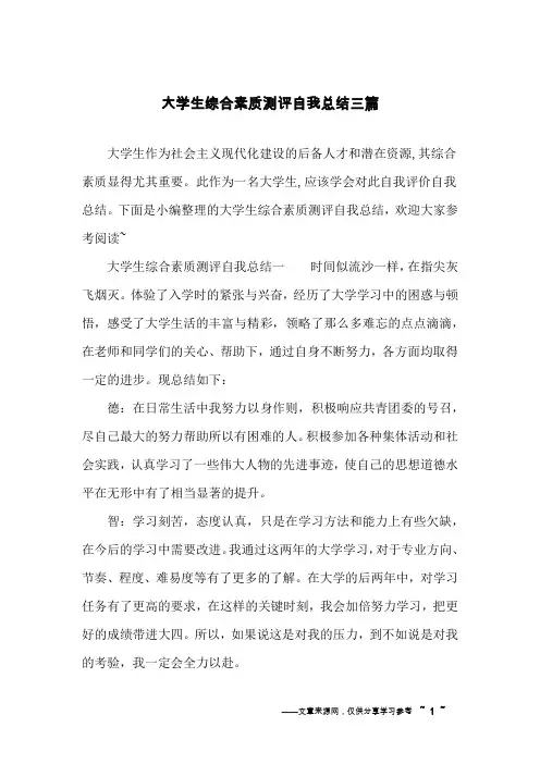 大学生综合素质测评自我总结三篇