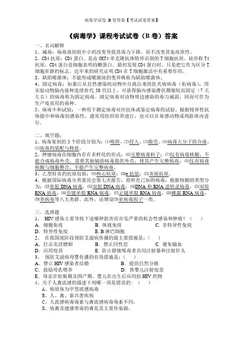 病毒学试卷 B卷答案【考试试卷答案】