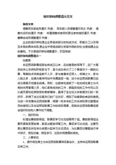 组织架构调整请示范文