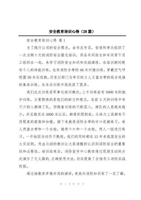 安全教育培训心得(26篇)