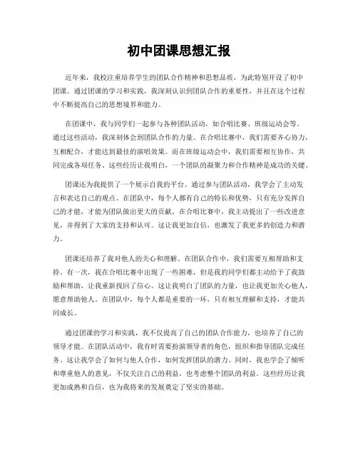 初中团课思想汇报