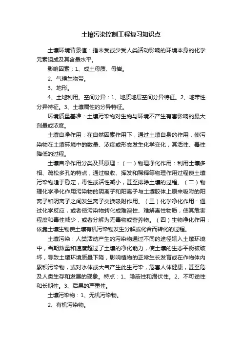 土壤污染控制工程复习知识点