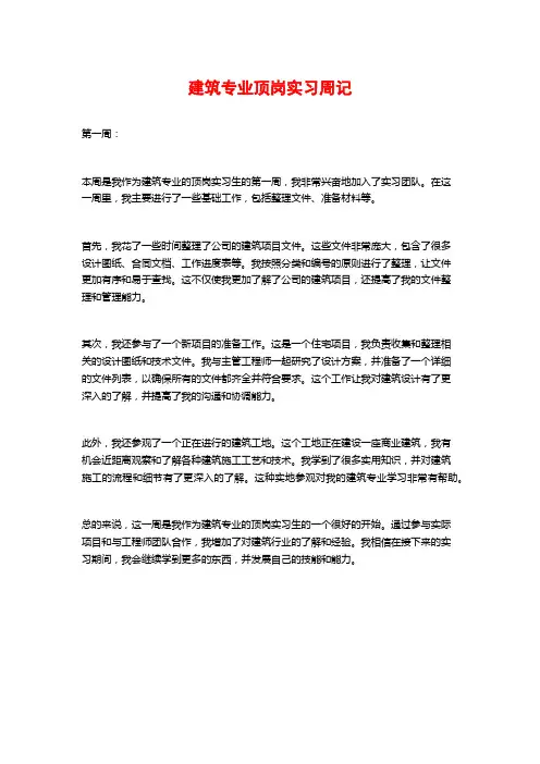 建筑专业顶岗实习周记